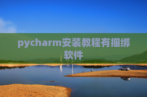 pycharm安装教程有捆绑软件